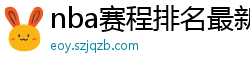 nba赛程排名最新